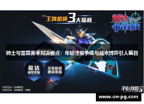 骑士与雷霆赛季对决看点：年轻才俊争锋与战术博弈引人瞩目