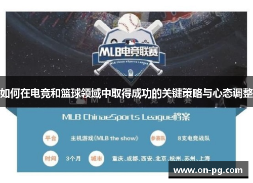 如何在电竞和篮球领域中取得成功的关键策略与心态调整