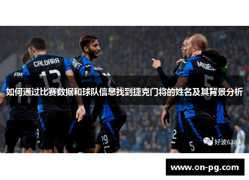 如何通过比赛数据和球队信息找到捷克门将的姓名及其背景分析
