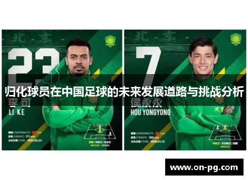 归化球员在中国足球的未来发展道路与挑战分析
