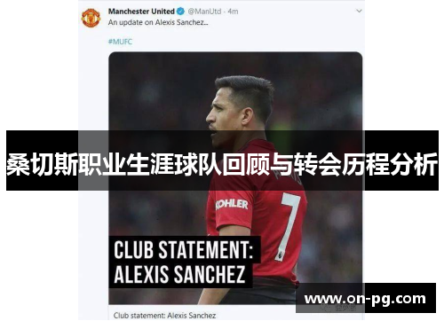 桑切斯职业生涯球队回顾与转会历程分析
