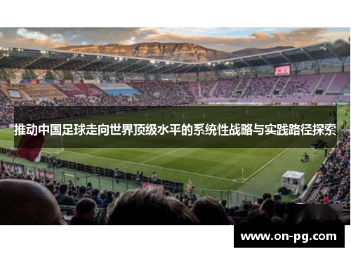 推动中国足球走向世界顶级水平的系统性战略与实践路径探索