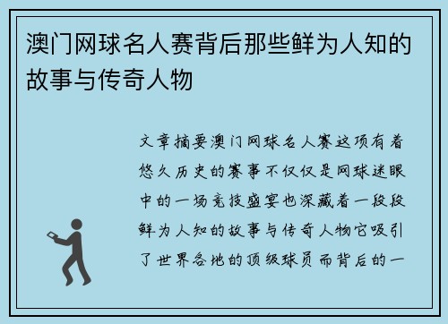 澳门网球名人赛背后那些鲜为人知的故事与传奇人物