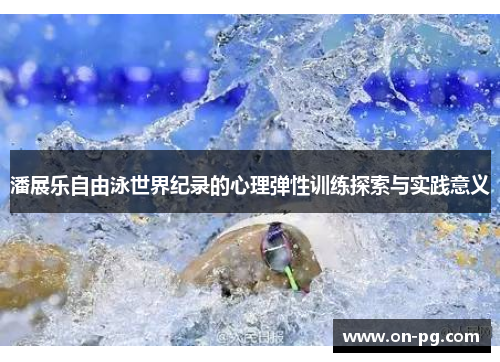 潘展乐自由泳世界纪录的心理弹性训练探索与实践意义