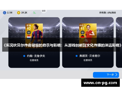 《实况坎贝尔传奇背后的启示与影响：从游戏创新到文化传播的深远影响》