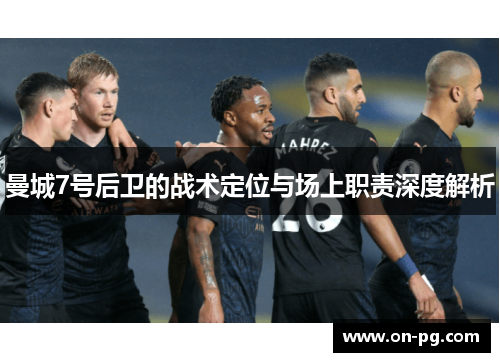 曼城7号后卫的战术定位与场上职责深度解析
