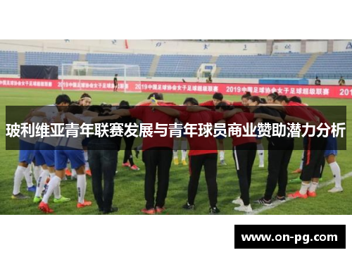 玻利维亚青年联赛发展与青年球员商业赞助潜力分析