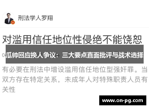 瓜帅回应换人争议：三大要点直面批评与战术选择