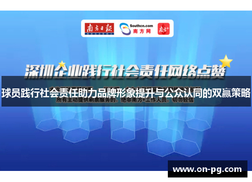 球员践行社会责任助力品牌形象提升与公众认同的双赢策略