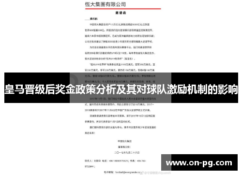 皇马晋级后奖金政策分析及其对球队激励机制的影响