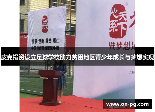 皮克捐资设立足球学校助力贫困地区青少年成长与梦想实现