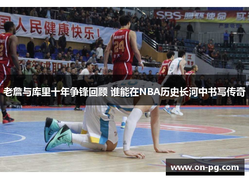 老詹与库里十年争锋回顾 谁能在NBA历史长河中书写传奇