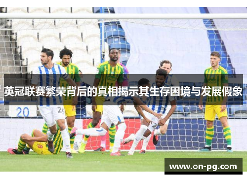 英冠联赛繁荣背后的真相揭示其生存困境与发展假象