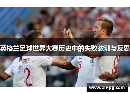 英格兰足球世界大赛历史中的失败教训与反思