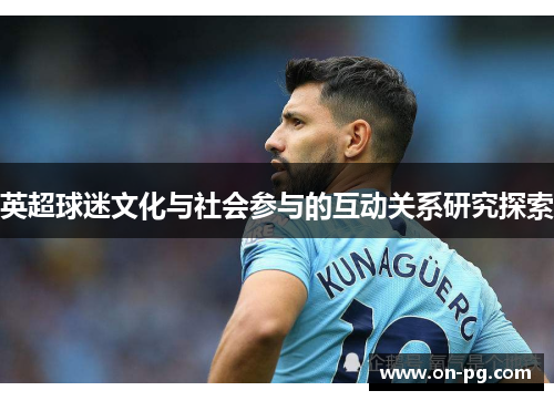 英超球迷文化与社会参与的互动关系研究探索