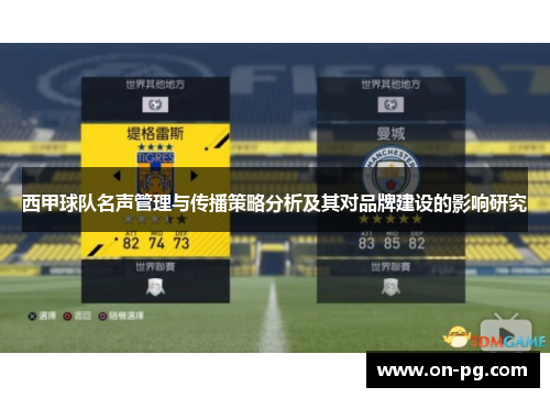 西甲球队名声管理与传播策略分析及其对品牌建设的影响研究