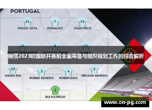 围绕2023欧国联开赛前全面筹备与组织规划工作的综合解析