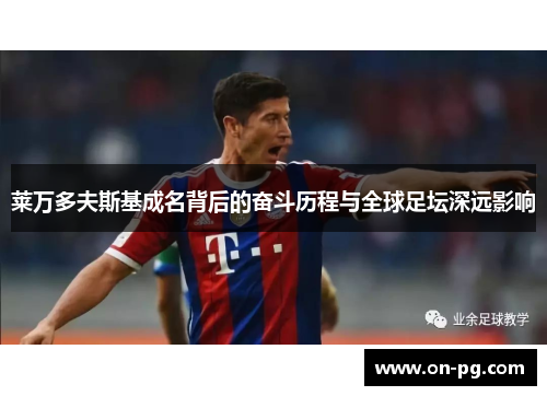 莱万多夫斯基成名背后的奋斗历程与全球足坛深远影响