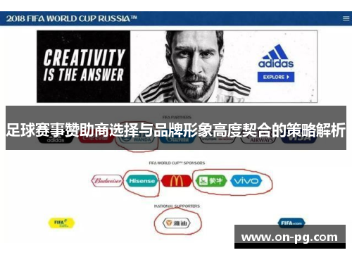 足球赛事赞助商选择与品牌形象高度契合的策略解析