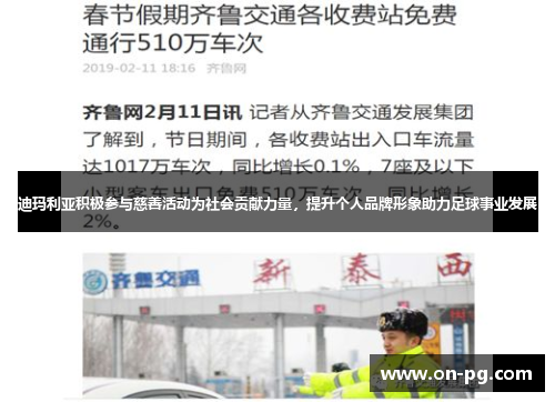 迪玛利亚积极参与慈善活动为社会贡献力量，提升个人品牌形象助力足球事业发展