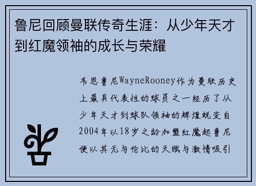 鲁尼回顾曼联传奇生涯：从少年天才到红魔领袖的成长与荣耀