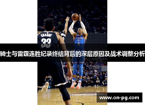 骑士与雷霆连胜纪录终结背后的深层原因及战术调整分析