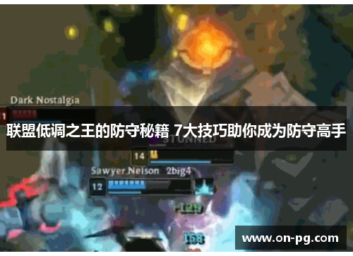 联盟低调之王的防守秘籍 7大技巧助你成为防守高手
