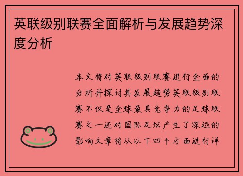 英联级别联赛全面解析与发展趋势深度分析