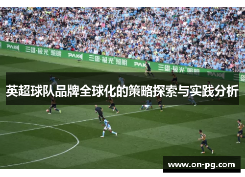 英超球队品牌全球化的策略探索与实践分析
