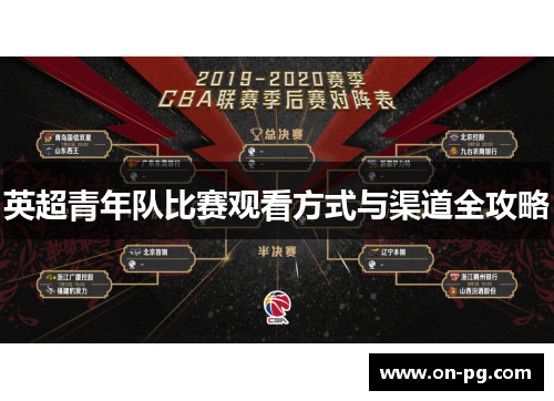 英超青年队比赛观看方式与渠道全攻略