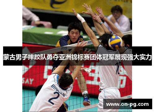蒙古男子摔跤队勇夺亚洲锦标赛团体冠军展现强大实力