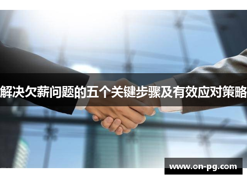解决欠薪问题的五个关键步骤及有效应对策略