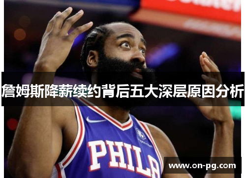 詹姆斯降薪续约背后五大深层原因分析