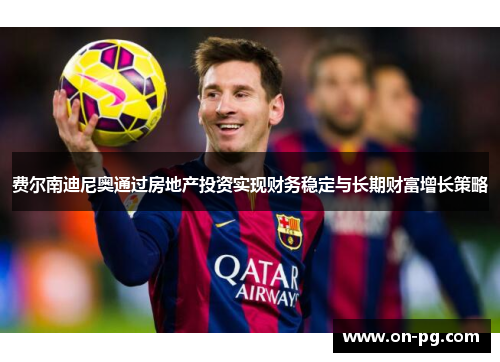 费尔南迪尼奥通过房地产投资实现财务稳定与长期财富增长策略