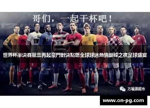 世界杯半決賽風雲再起豪門對決點燃全球球迷熱情巔峰之夜足球盛宴