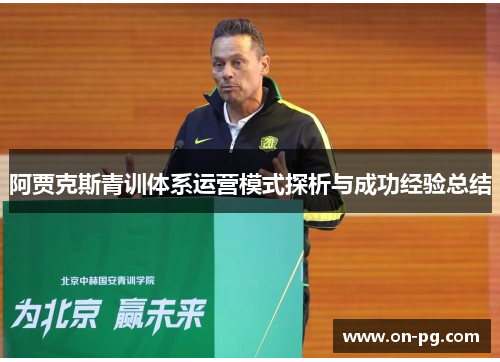 阿贾克斯青训体系运营模式探析与成功经验总结