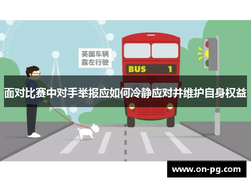 面对比赛中对手举报应如何冷静应对并维护自身权益