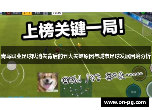 青岛职业足球队消失背后的五大关键原因与城市足球发展困境分析