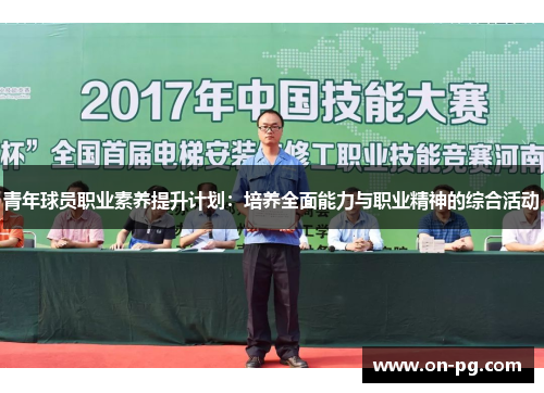 青年球员职业素养提升计划：培养全面能力与职业精神的综合活动