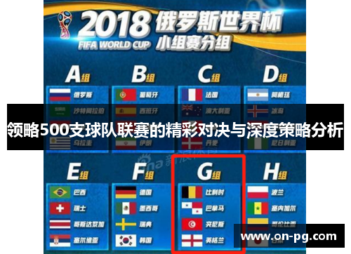 领略500支球队联赛的精彩对决与深度策略分析