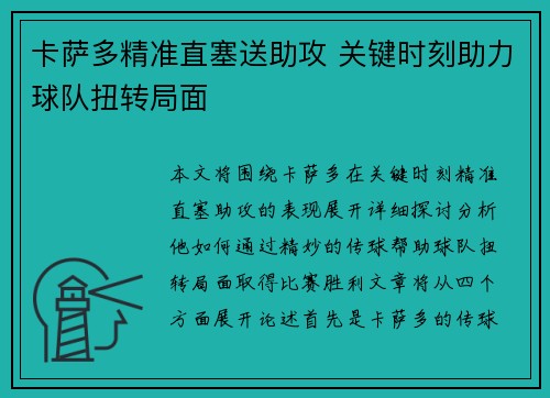 卡萨多精准直塞送助攻 关键时刻助力球队扭转局面