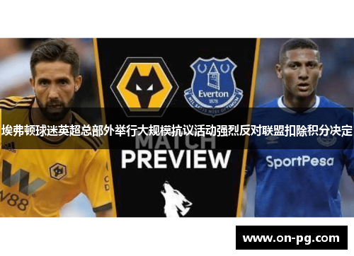 埃弗顿球迷英超总部外举行大规模抗议活动强烈反对联盟扣除积分决定